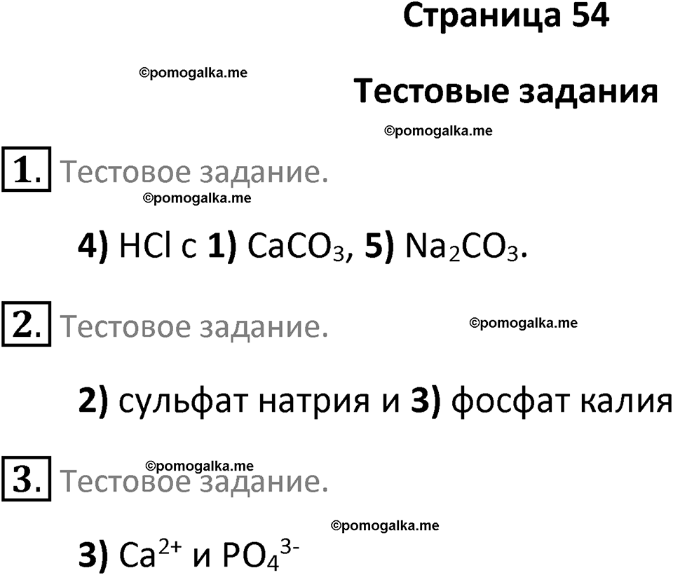 страница 54 химия 9 класс Рудзитис, Фельдман 2025 год