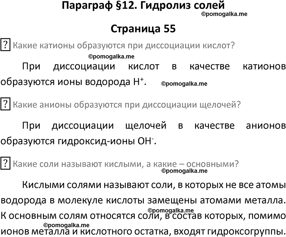 страница 55 химия 9 класс Рудзитис, Фельдман 2025 год
