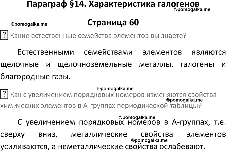 страница 60 химия 9 класс Рудзитис, Фельдман 2025 год