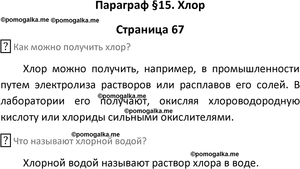 страница 67 химия 9 класс Рудзитис, Фельдман 2025 год