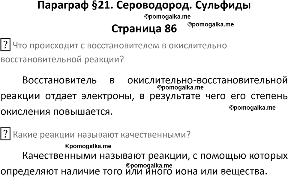 страница 86 химия 9 класс Рудзитис, Фельдман 2025 год