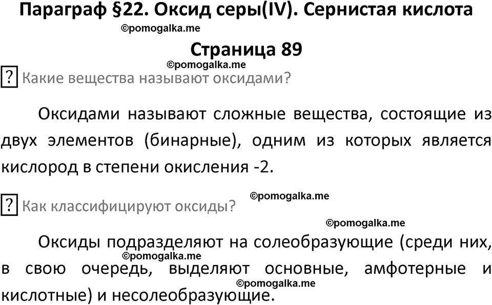 страница 89 химия 9 класс Рудзитис, Фельдман 2025 год