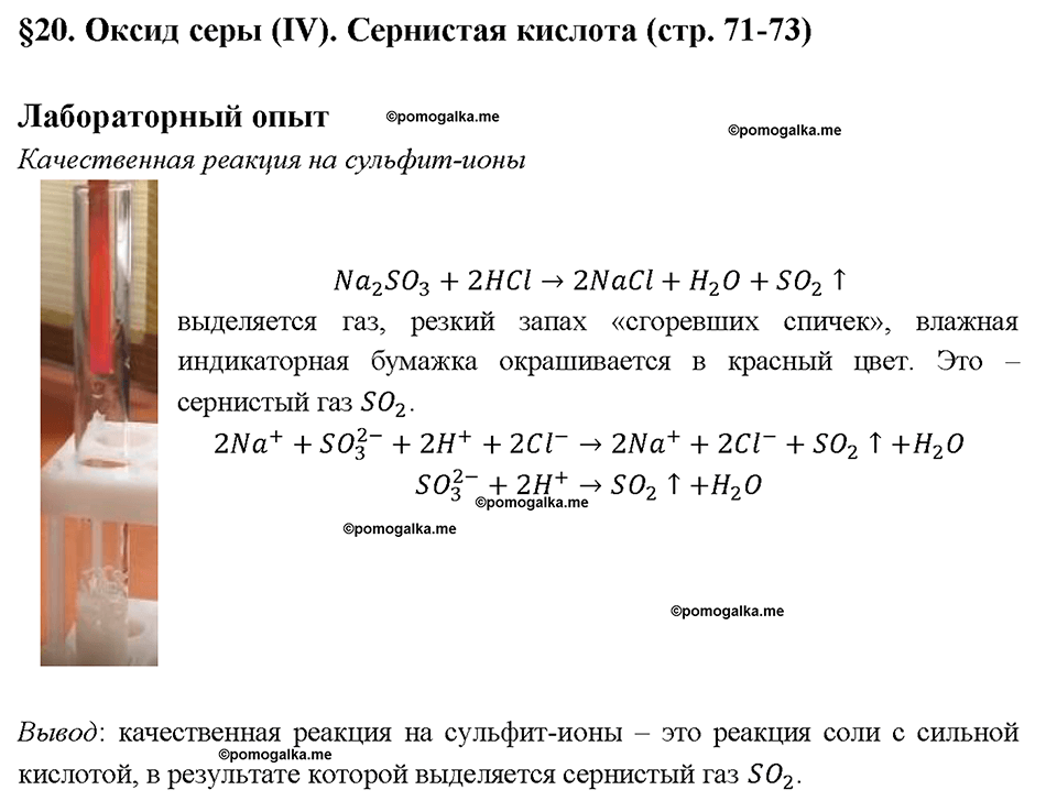 §20. Оксид серы (IV). Сернистая кислота. (стр. 71-73). Лабораторный опыт. Задание №1 химия 9 класс Рудзитис