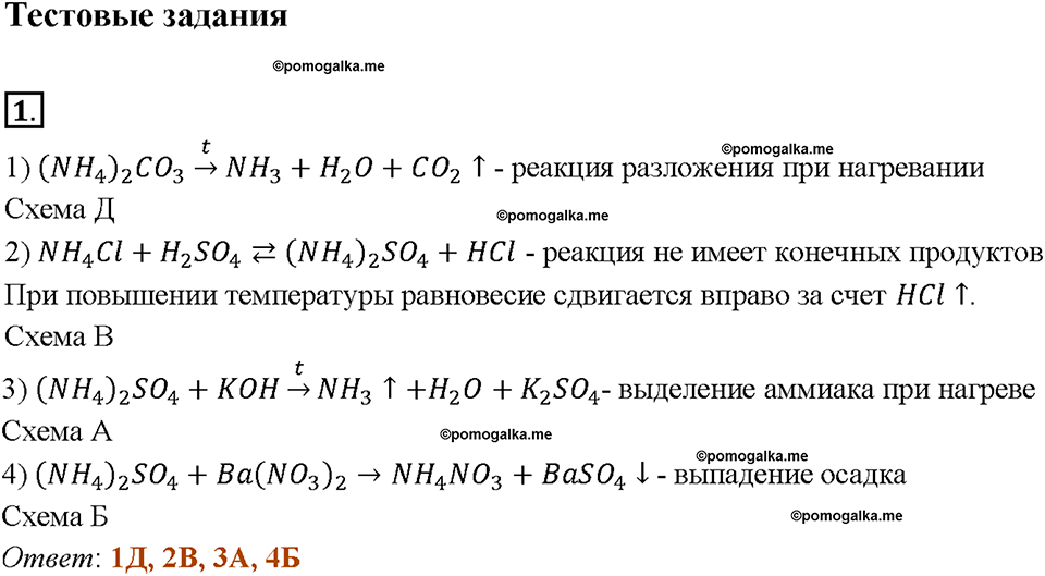 §26. Соли аммония. (стр. 89-91). Тестовые задания. Задание №1 химия 9 класс Рудзитис