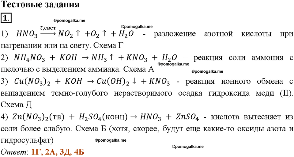 §27. Азотная кислота. (стр. 92-96). Тестовые задания. Задание №1 химия 9 класс Рудзитис
