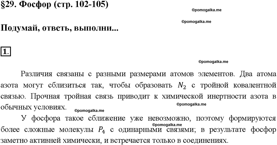 Страница 105. §29. Фосфор. Подумай, ответь, выполни. Номер 1 химия 9 класс Рудзитис 2018 год