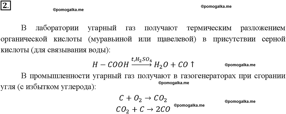 Страница 120. §33. Оксид углерода (II) – угарный газ. Подумай, ответь, выполни. Номер 2 химия 9 класс Рудзитис 2018 год