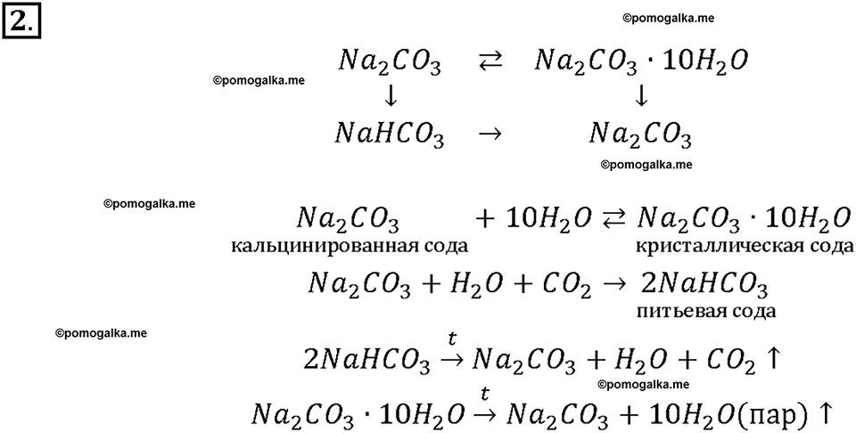 Страница 128. §35. Угольная кислота и ее соли. Подумай, ответь, выполни. Номер 2 химия 9 класс Рудзитис 2018 год