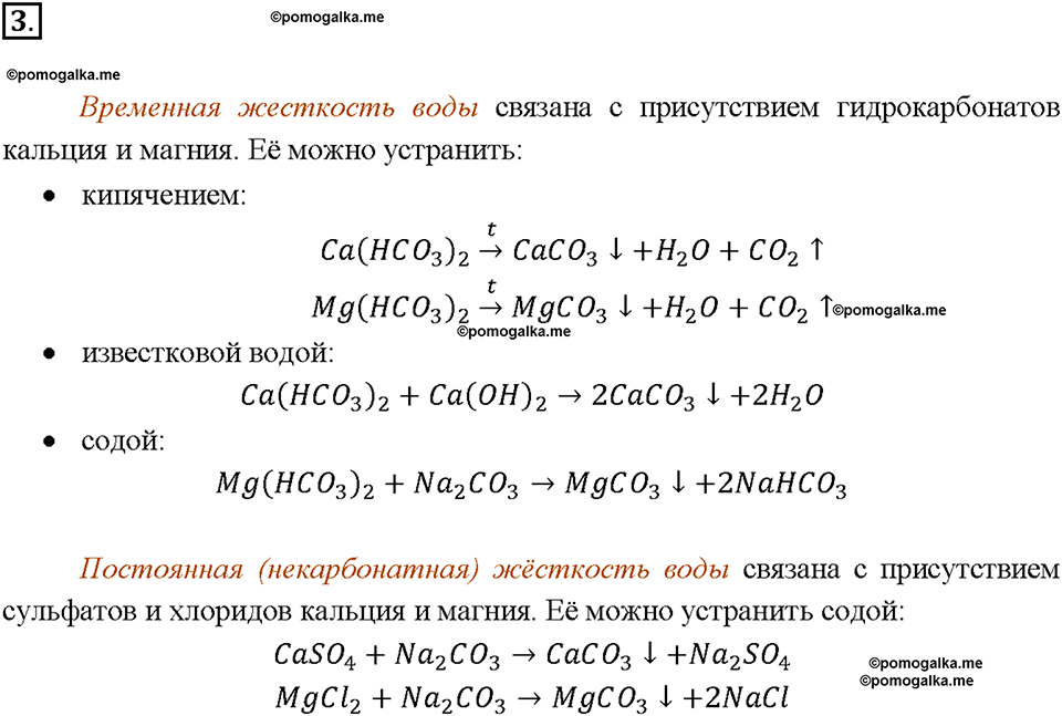 §45. Важнейшие соединения кальция. Жесткость воды. (стр. 159-163). Подумай, ответь, выполни. Задание №3 химия 9 класс Рудзитис