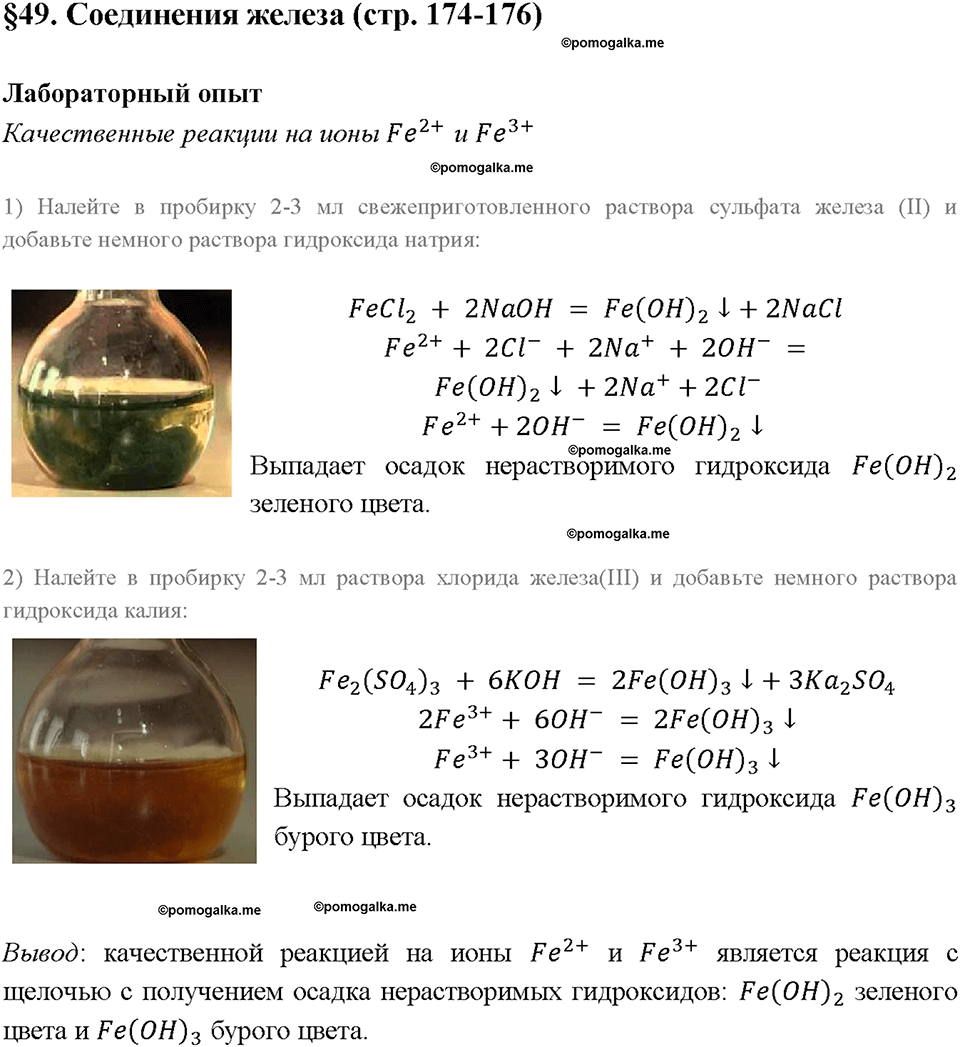§49. Соединения железа. (стр. 174-176). Лабораторный опыт. Задание №1 химия 9 класс Рудзитис