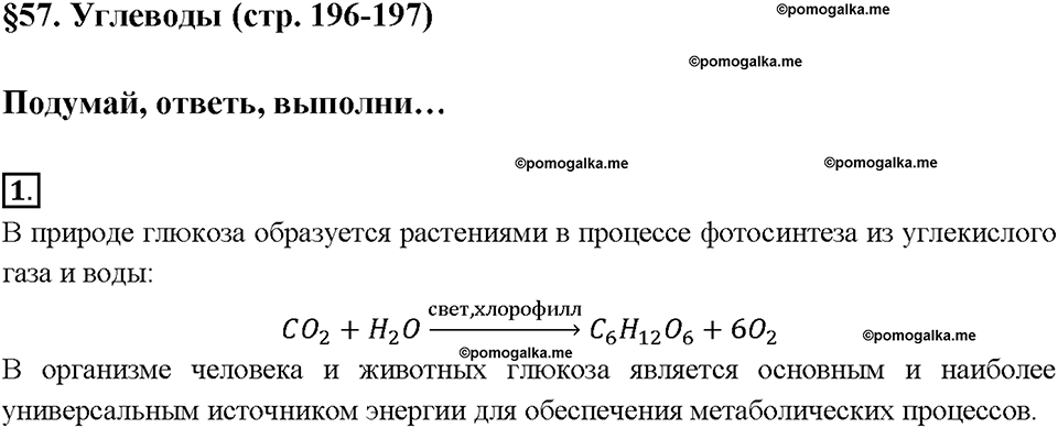 §57. Углеводы. (стр. 196-197). Подумай, ответь, выполни. Задание №1 химия 9 класс Рудзитис