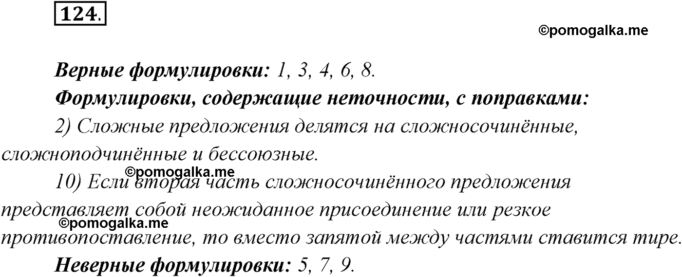 упражнение №124 русский язык 9 класс Рыбченкова, Александрова