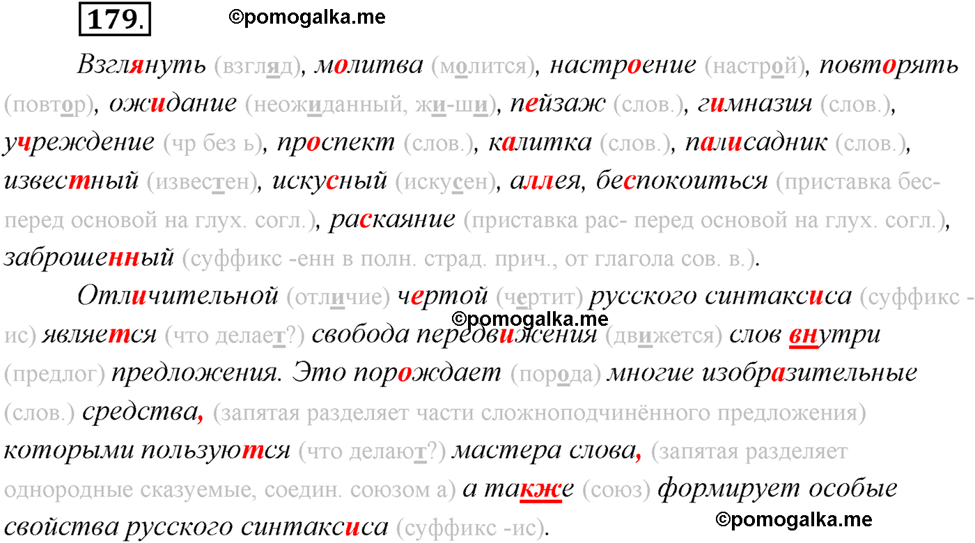 Упражнение №179 - ГДЗ по русскому языку за 9 класс Рыбченкова