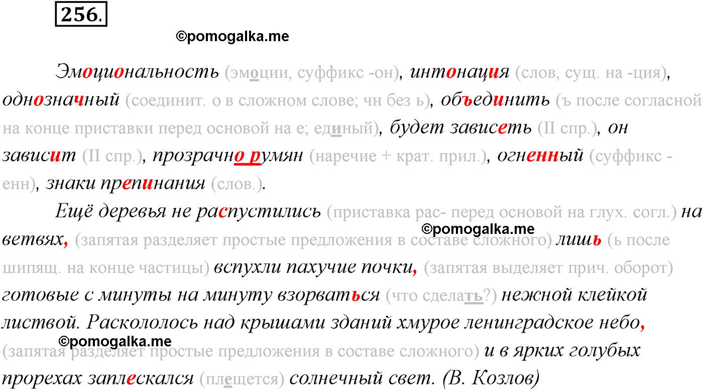 Упражнение №256 - ГДЗ по русскому языку за 9 класс Рыбченкова