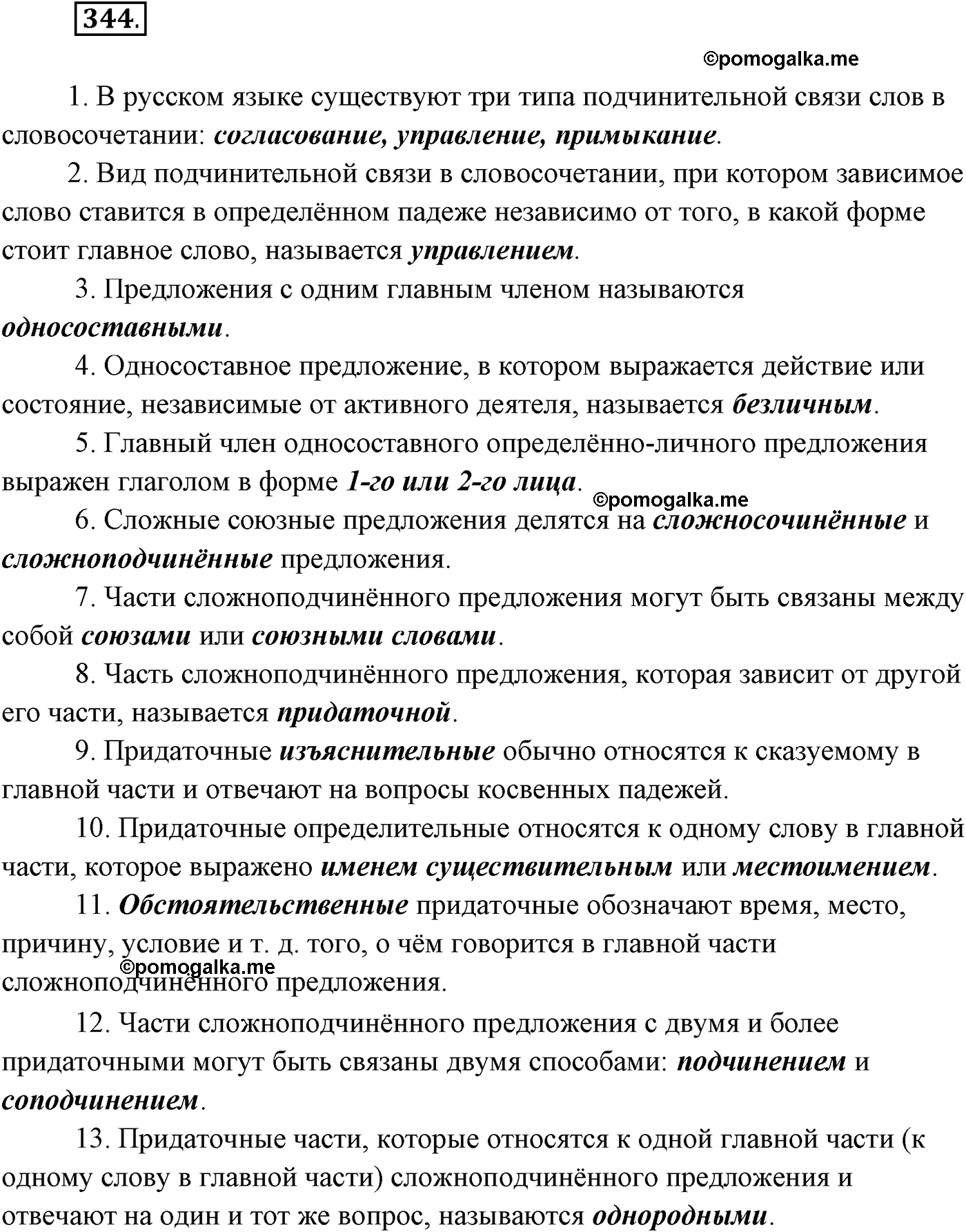 упражнение №344 русский язык 9 класс Рыбченкова, Александрова