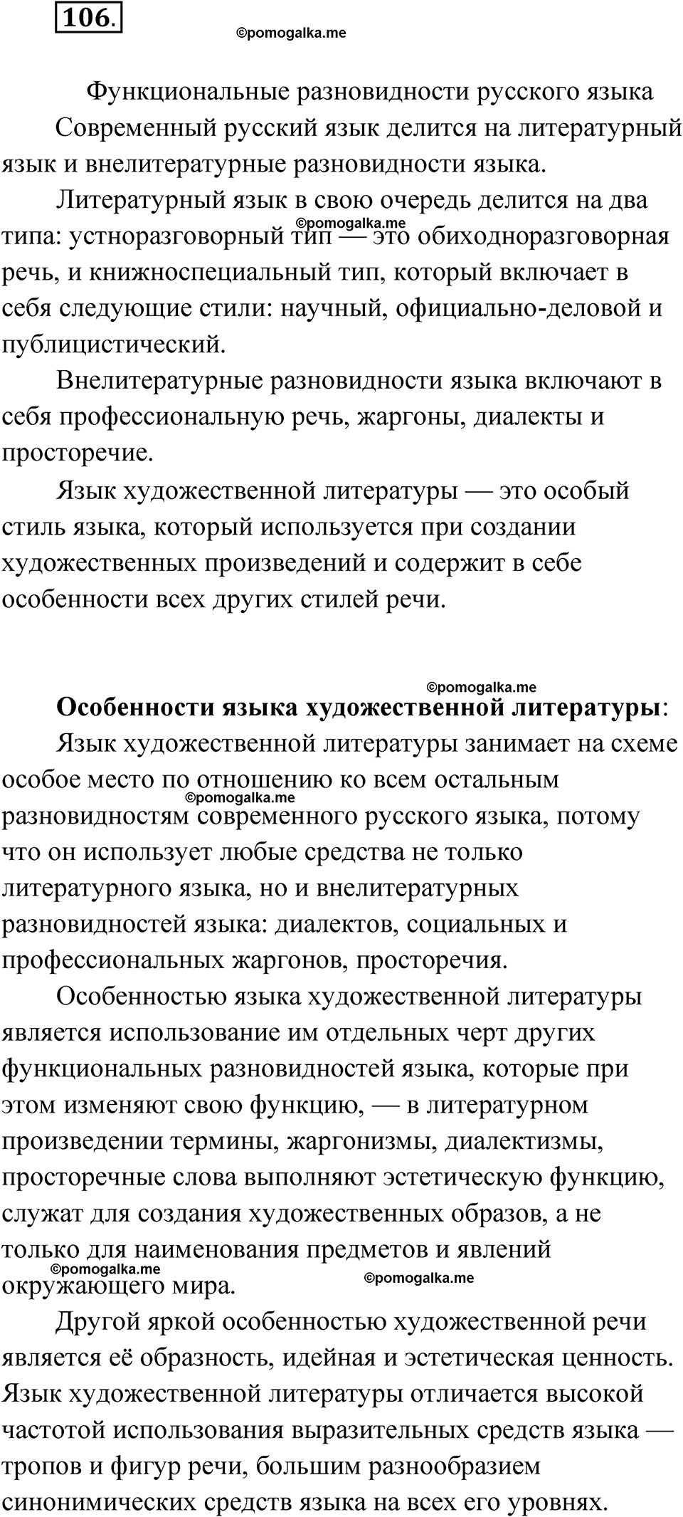 страница 92 глава 1 упражнение 106 русский язык 9 класс Шмелев 2024 год