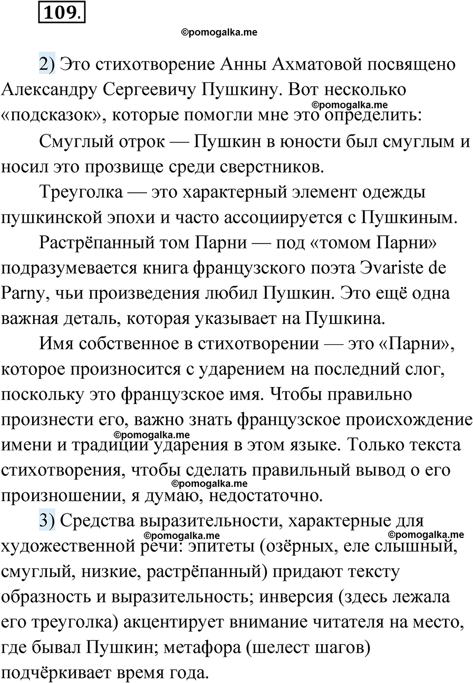 страница 96 глава 1 упражнение 109 русский язык 9 класс Шмелев 2024 год