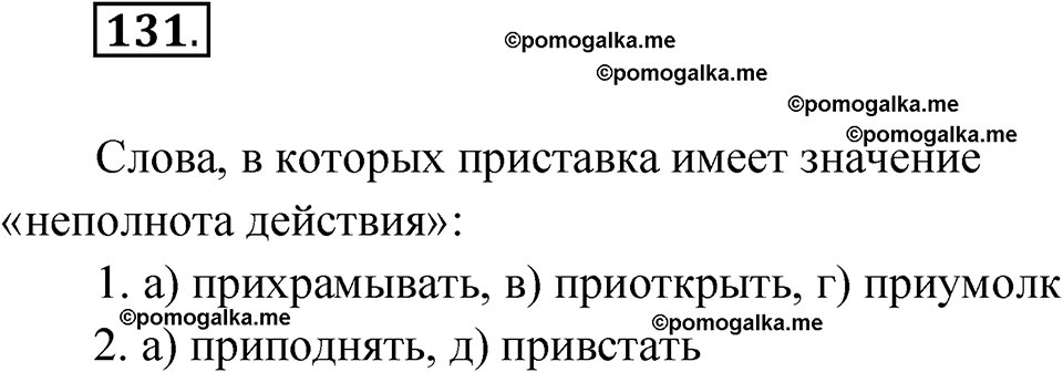 страница 104 глава 1 упражнение 131 русский язык 9 класс Шмелев 2024 год