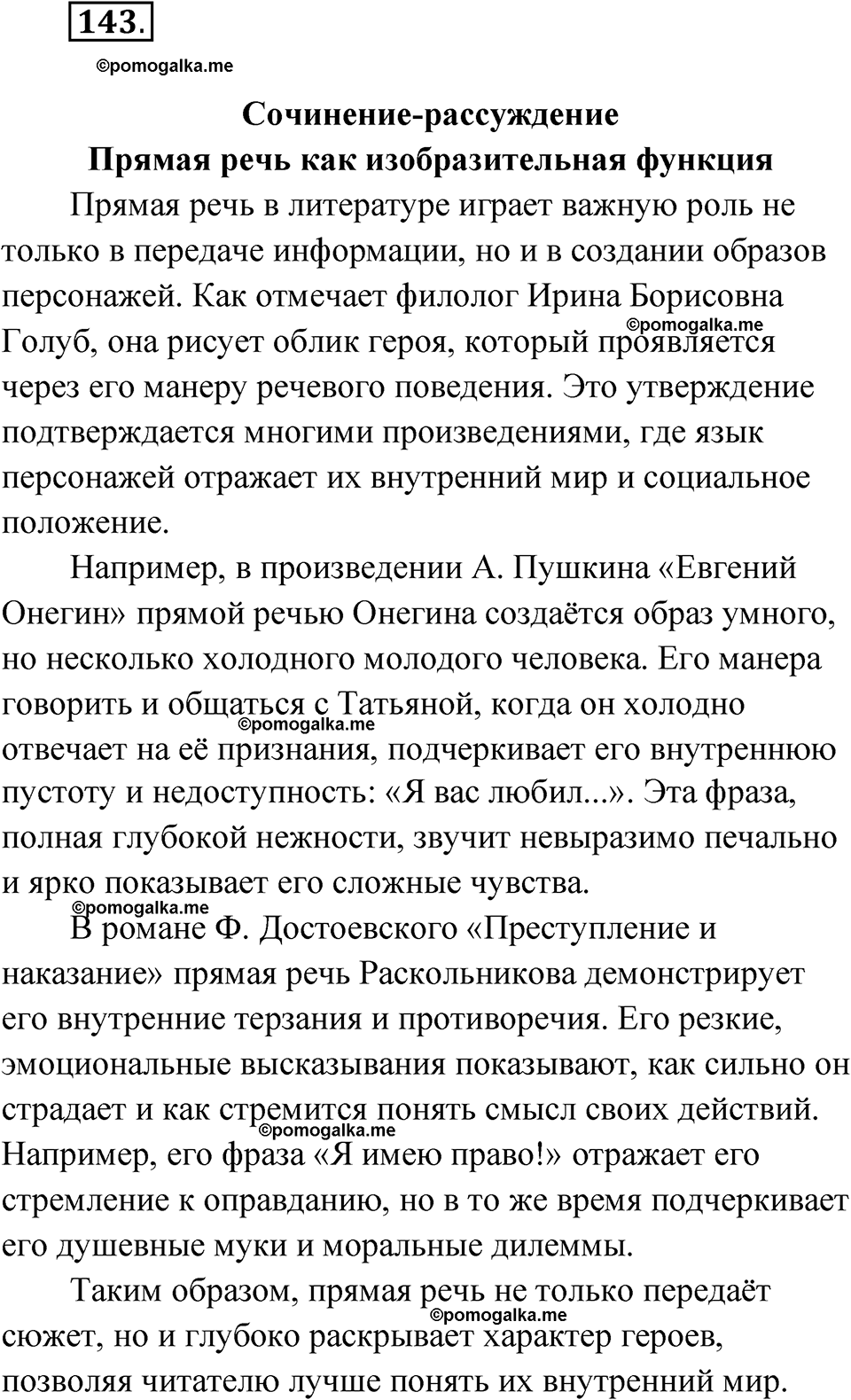 страница 109 глава 1 упражнение 143 русский язык 9 класс Шмелев 2024 год