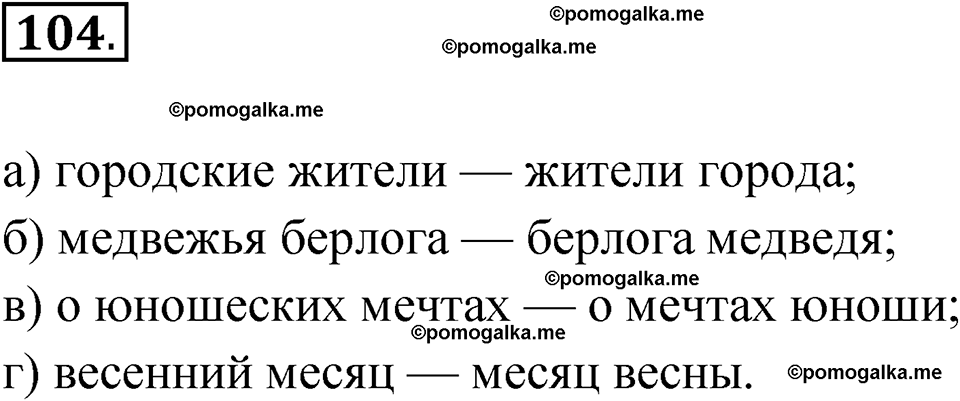 страница 188 глава 2 упражнение 104 русский язык 9 класс Шмелев 2024 год