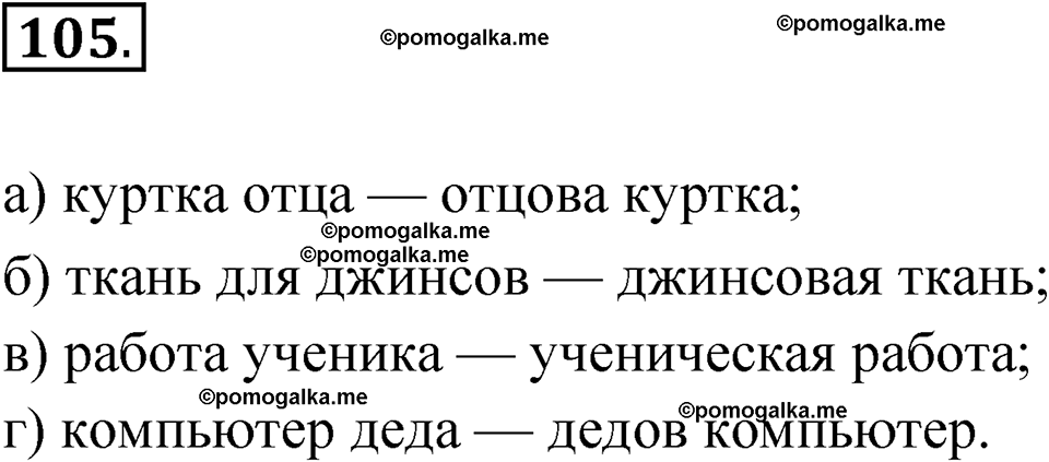 страница 188 глава 2 упражнение 105 русский язык 9 класс Шмелев 2024 год