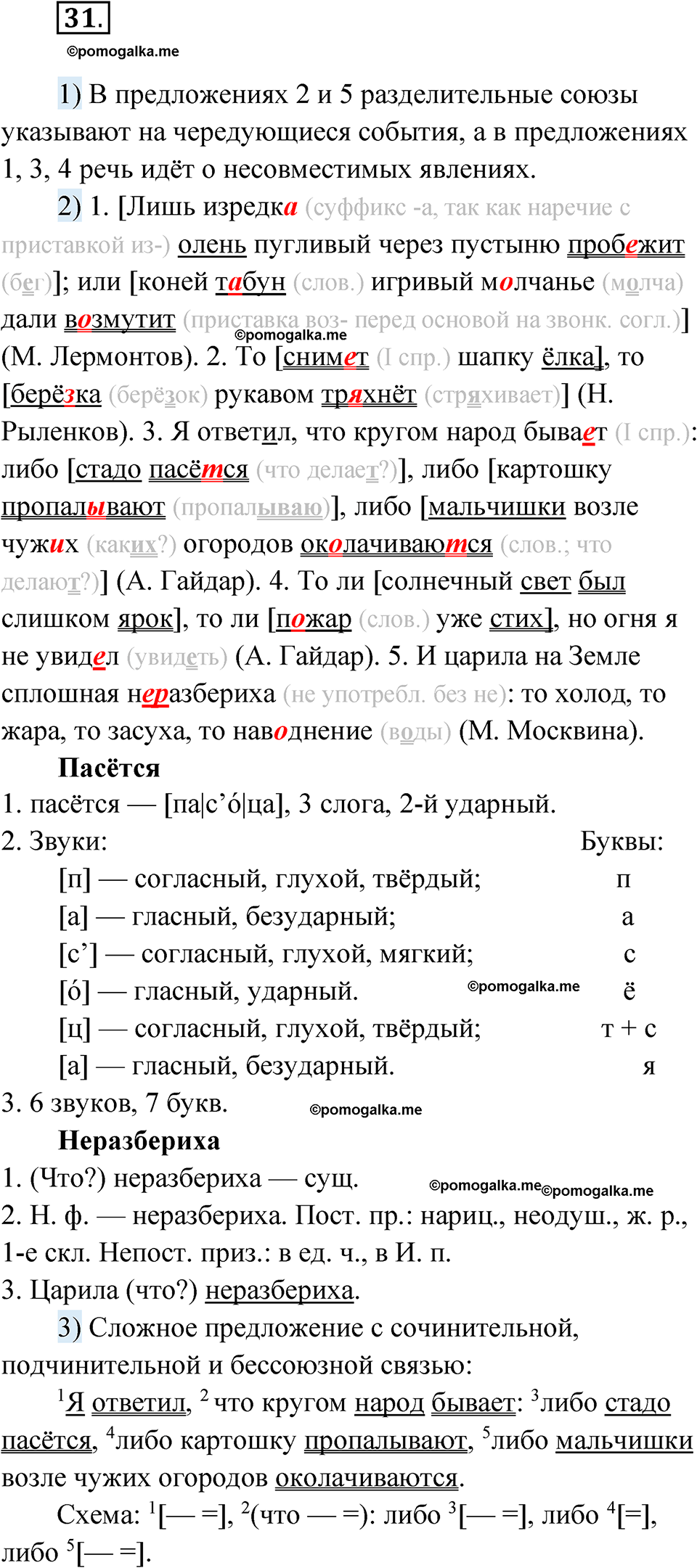 страница 140 глава 2 упражнение 31 русский язык 9 класс Шмелев 2024 год