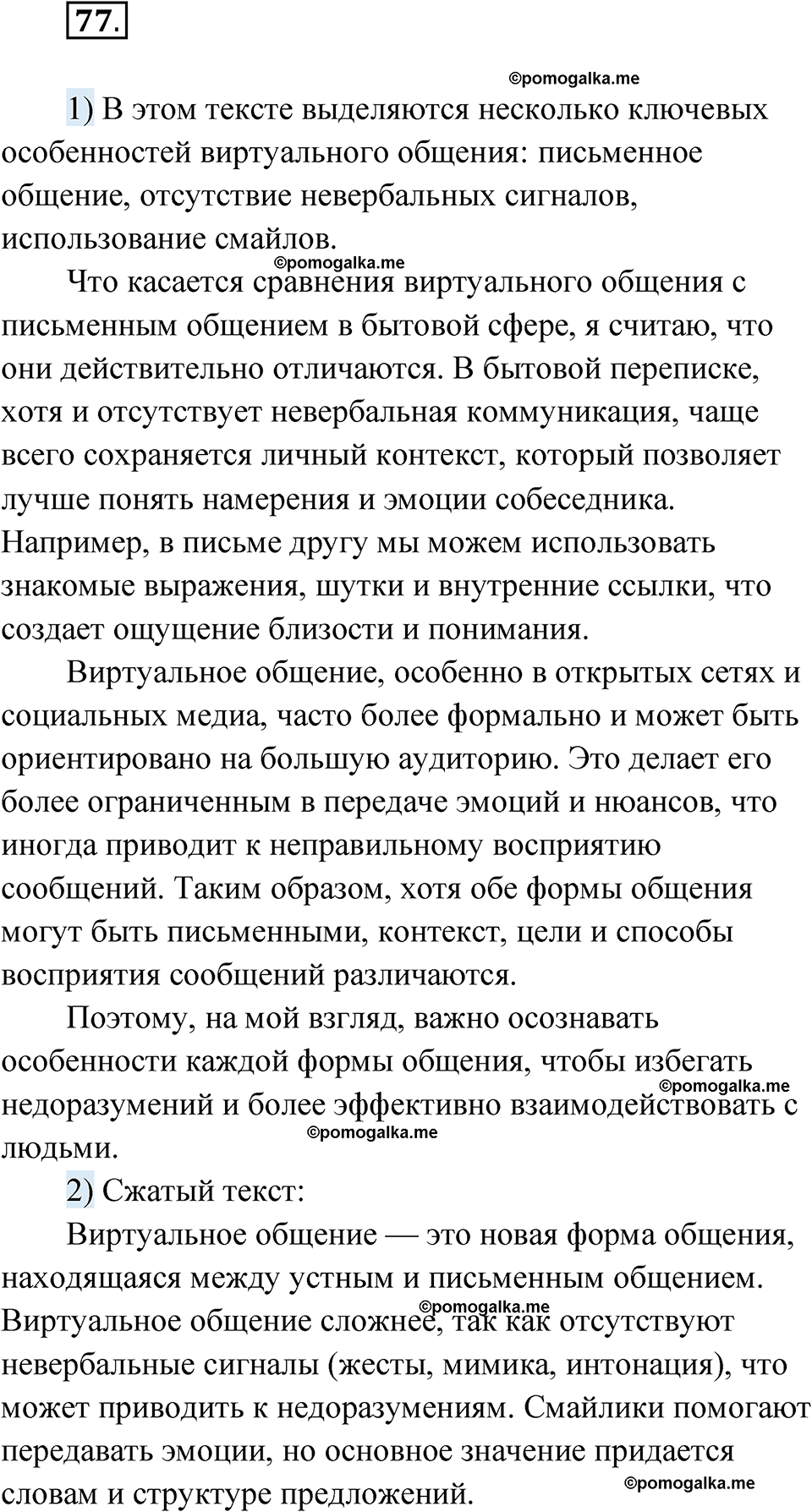 страница 181 глава 2 упражнение 77 русский язык 9 класс Шмелев 2024 год