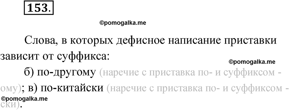 страница 329 глава 3 упражнение 153 русский язык 9 класс Шмелев 2024 год