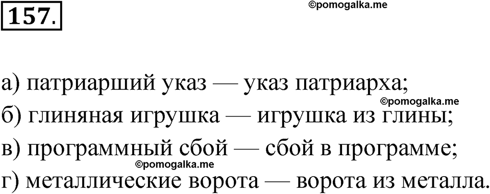 страница 329 глава 3 упражнение 157 русский язык 9 класс Шмелев 2024 год