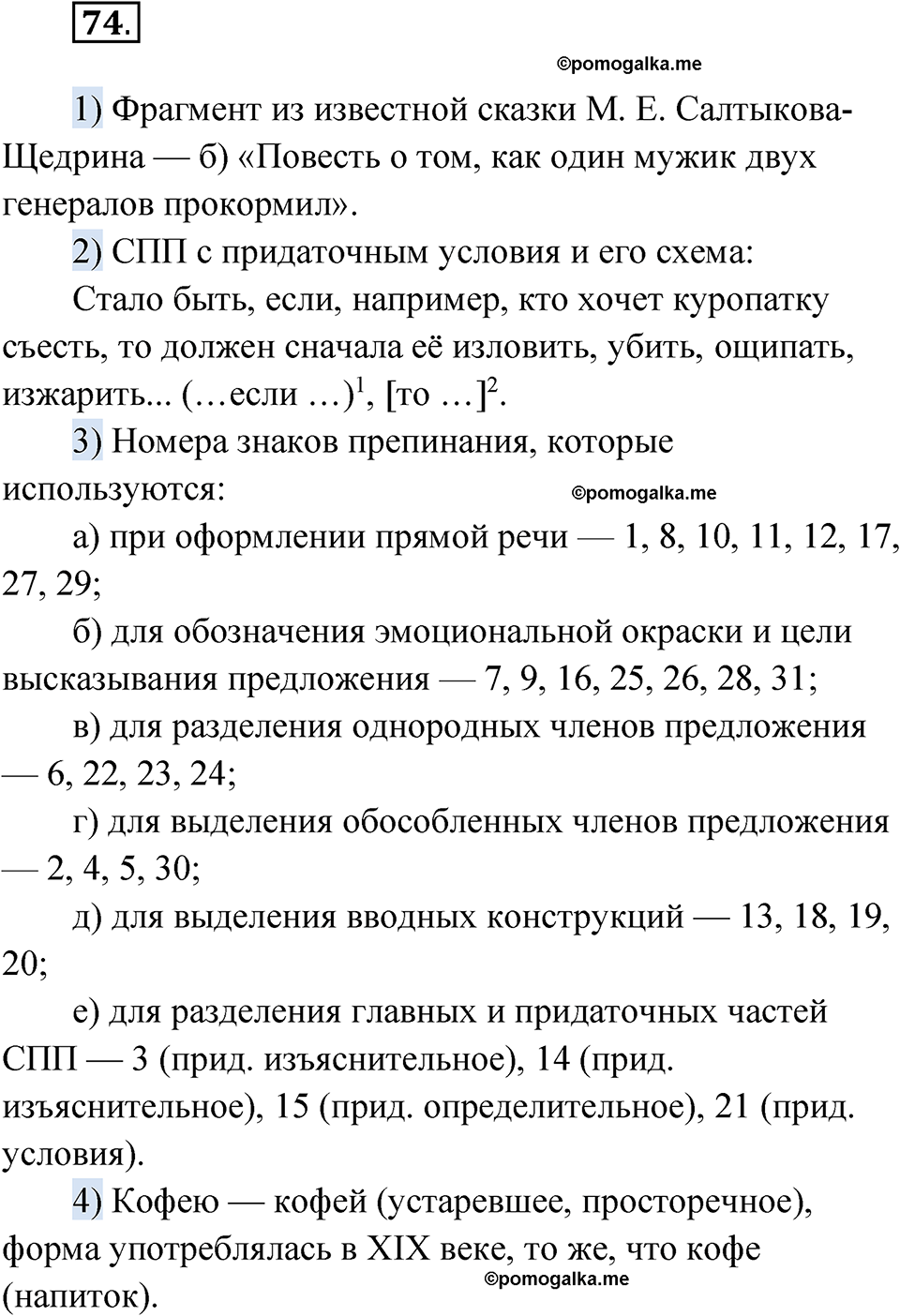 страница 268 глава 3 упражнение 74 русский язык 9 класс Шмелев 2024 год