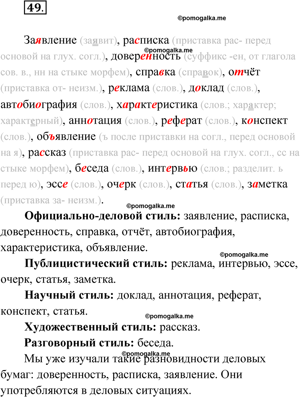 страница 379 глава 4 упражнение 49 русский язык 9 класс Шмелев 2024 год