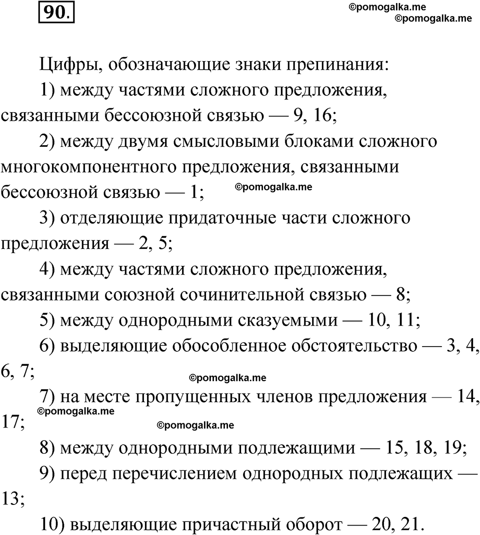страница 396 глава 4 упражнение 90 русский язык 9 класс Шмелев 2024 год