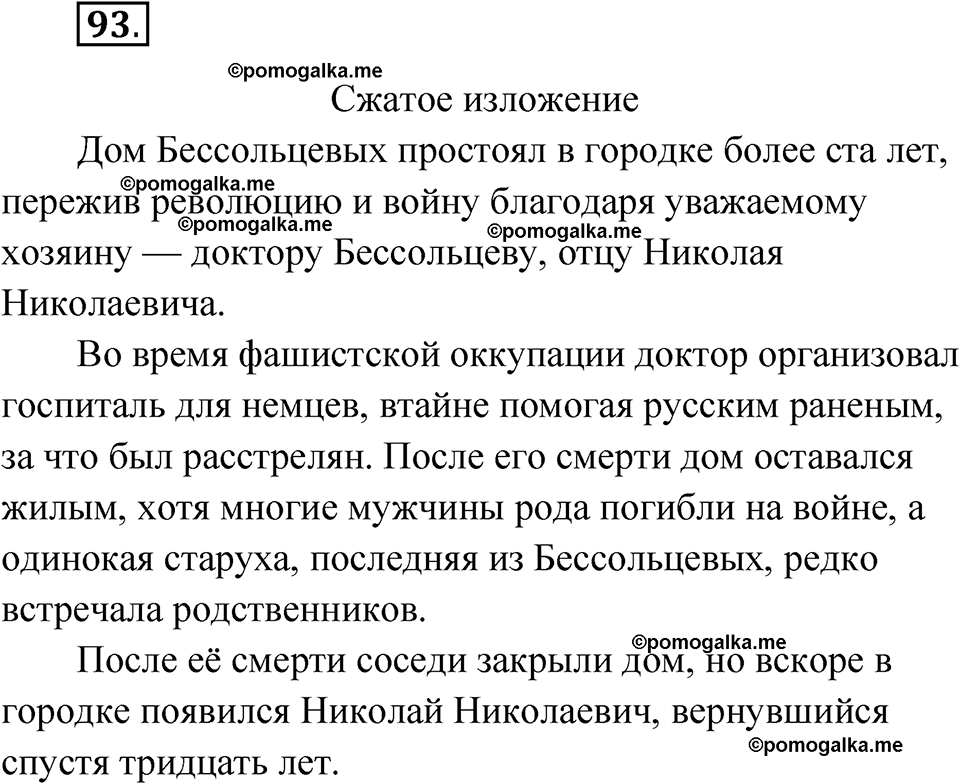 страница 398 глава 4 упражнение 93 русский язык 9 класс Шмелев 2024 год