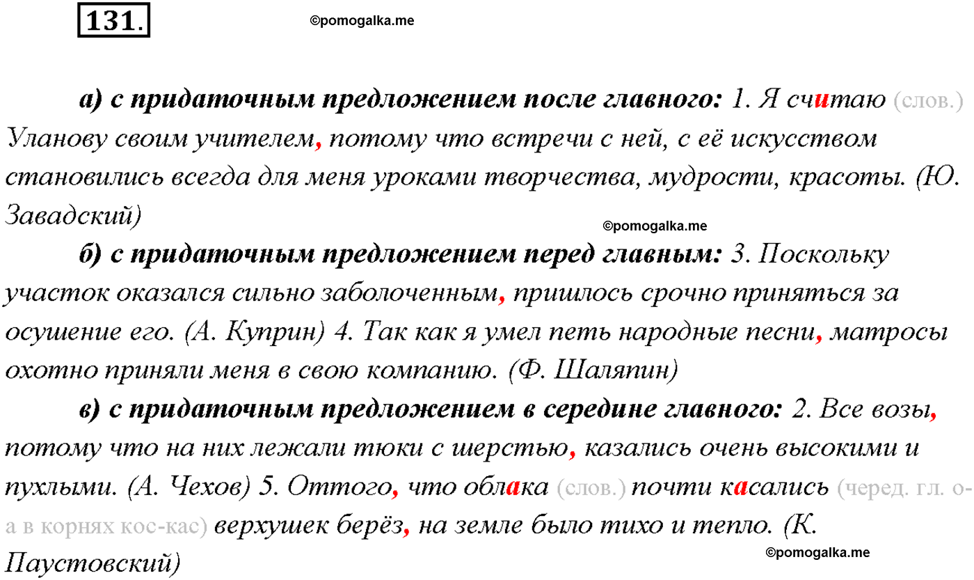 упражнение №131 русский язык 9 класс Тростенцова