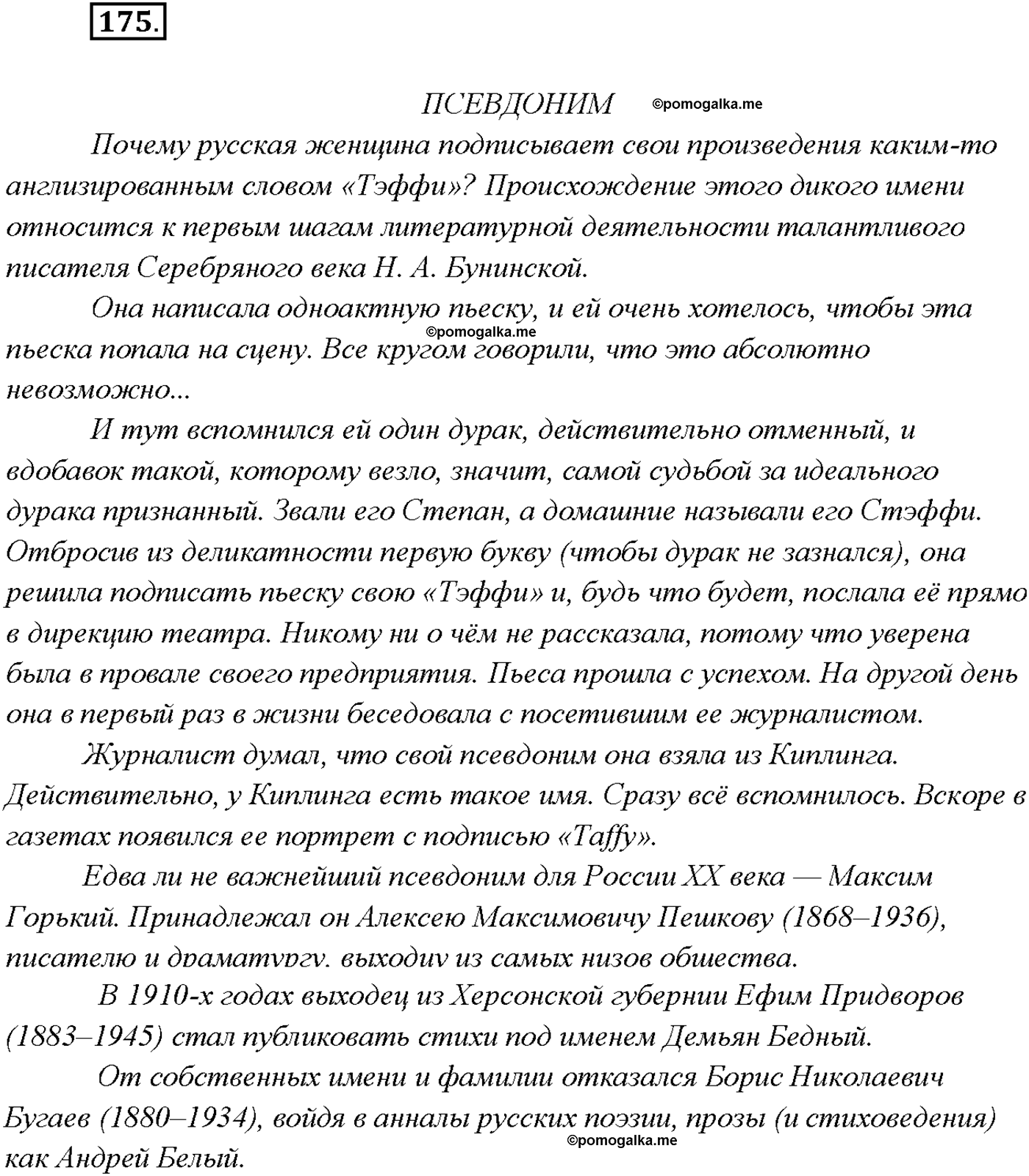 страница 111 упражнение 175 русский язык 9 класс Тростенцова 2018 год