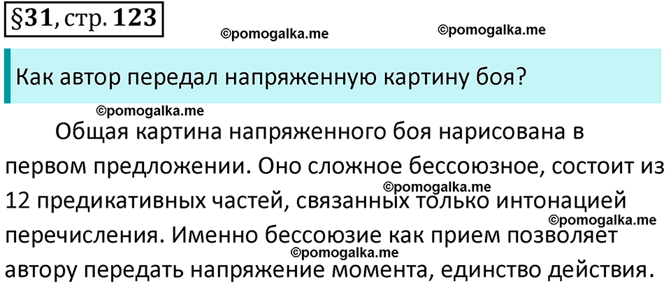 Вопросы к §31 страница 123 русский язык 9 класс Тростенцова 2018 год