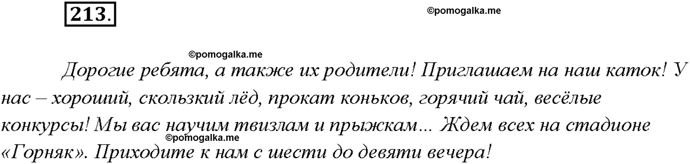 упражнение №213 русский язык 9 класс Тростенцова