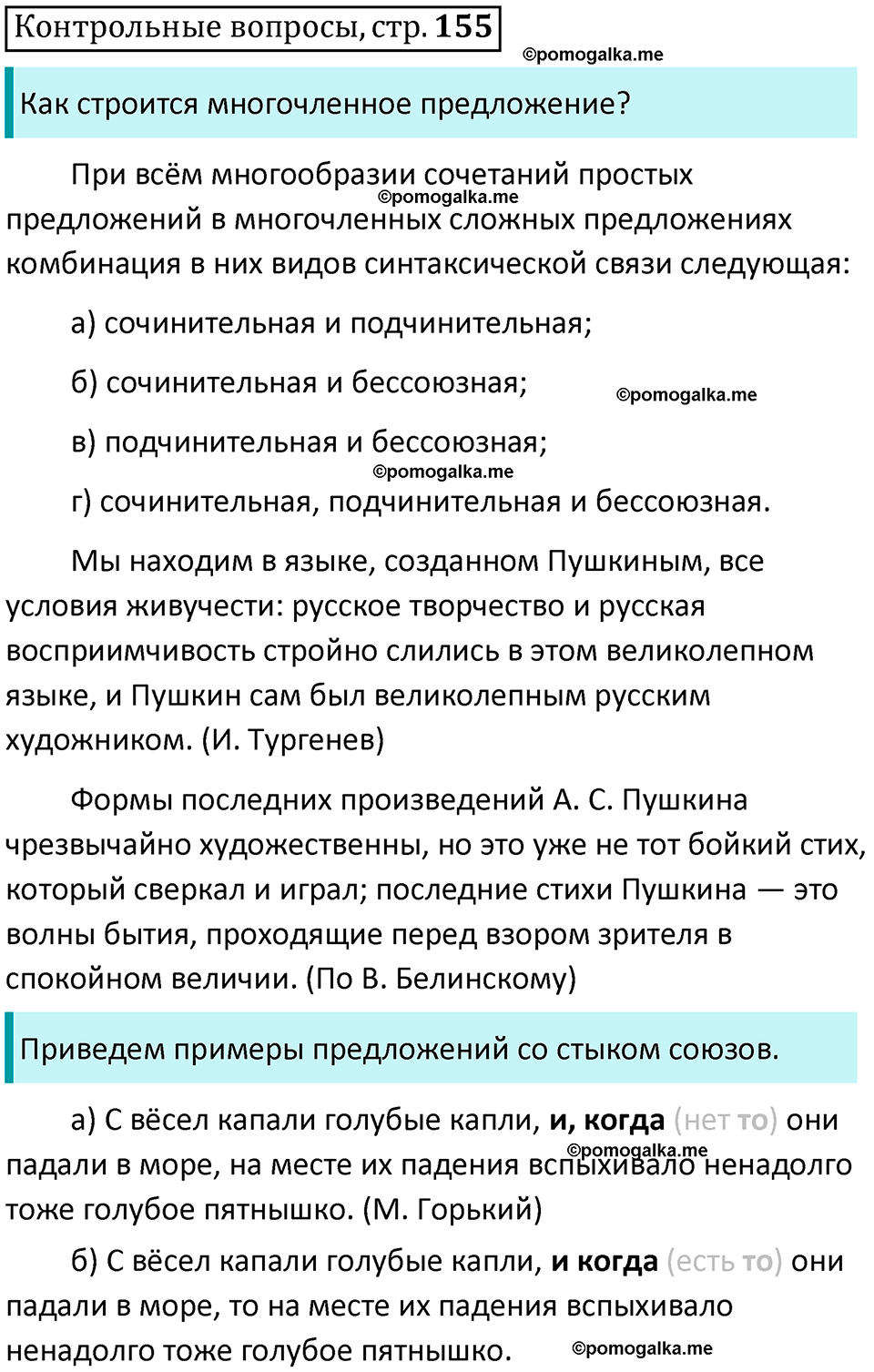 Страница 155 Контрольные вопросы русский язык 9 класс Тростенцова 2018 год