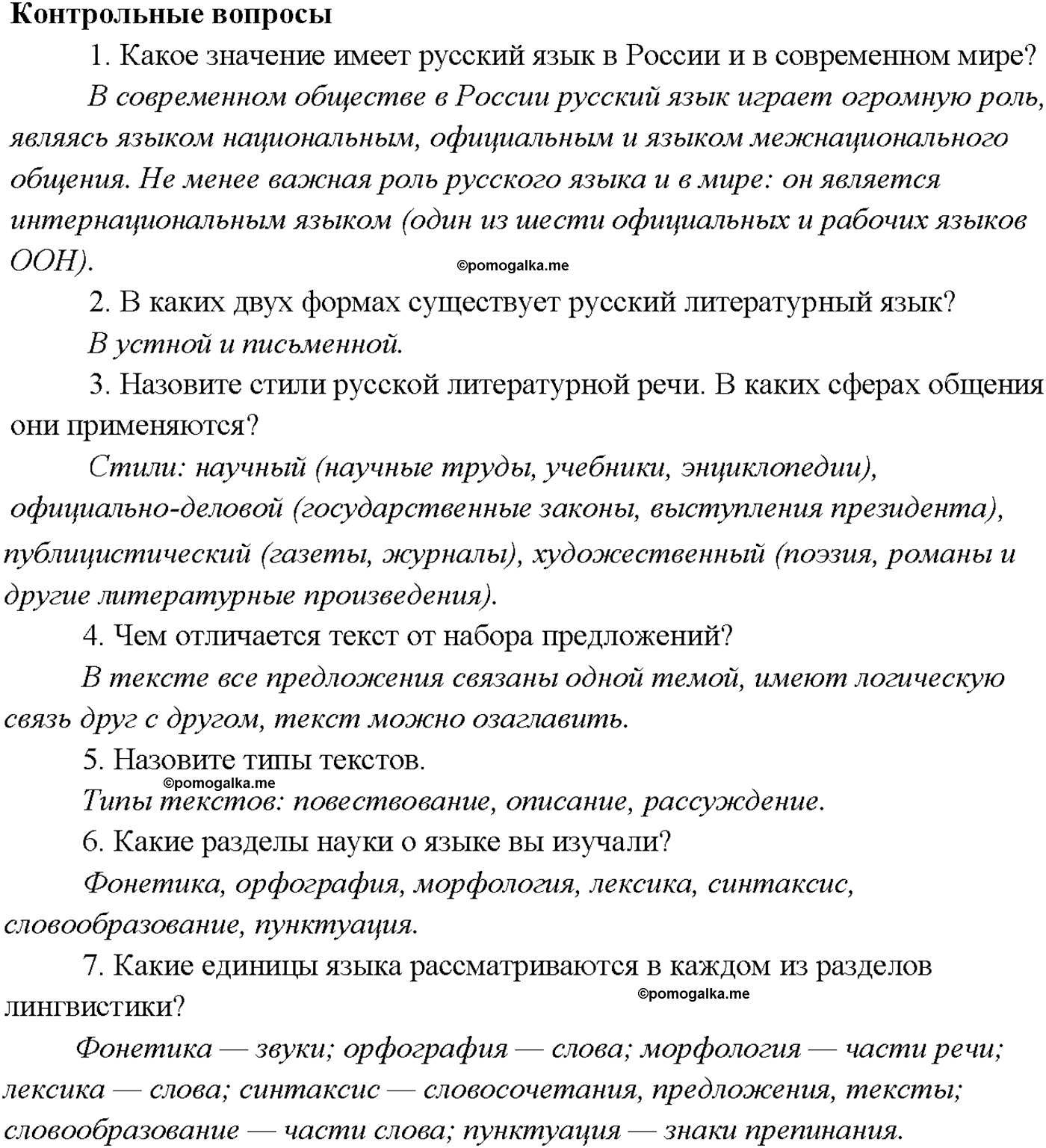 страница 158 Контрольные вопросы русский язык 9 класс Тростенцова 2018 год