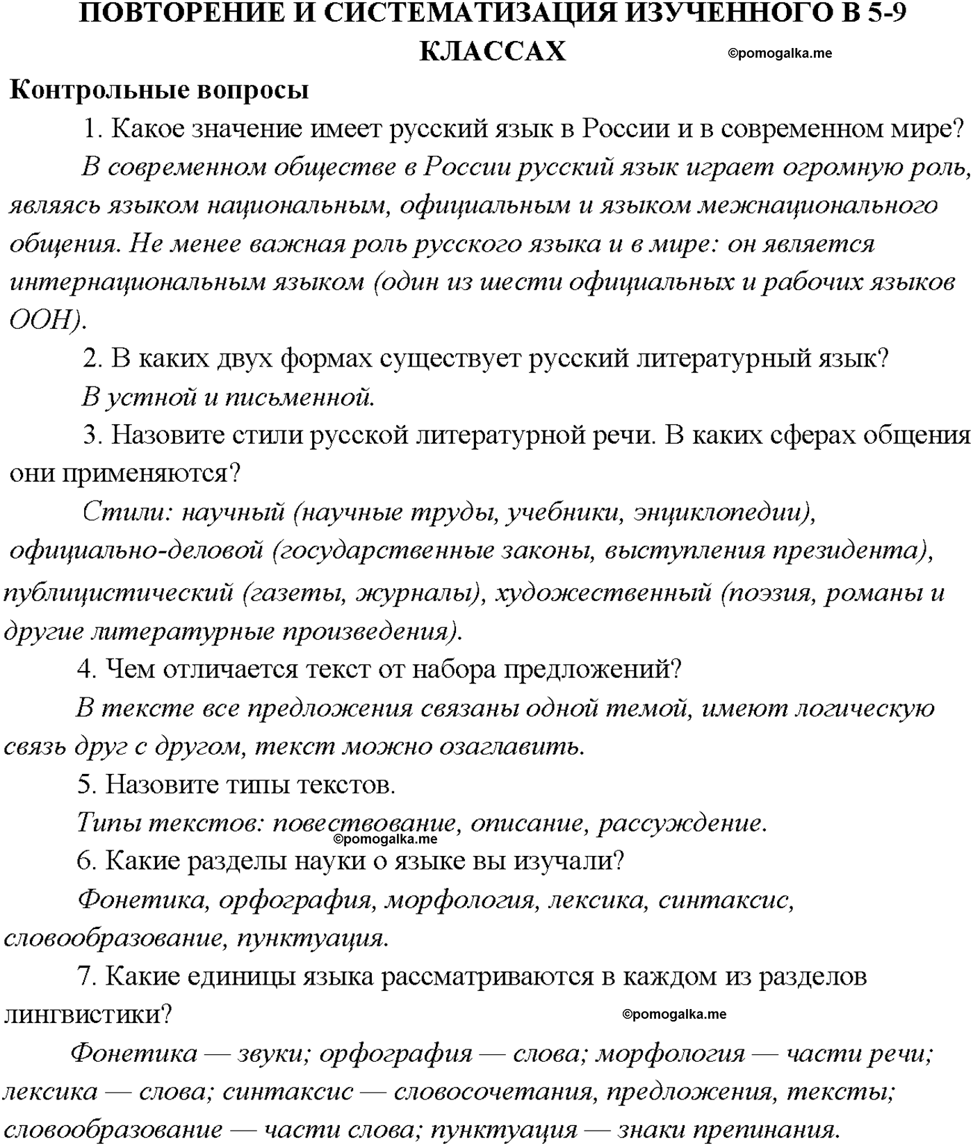 страница 158 Повторение русский язык 9 класс Тростенцова 2018 год