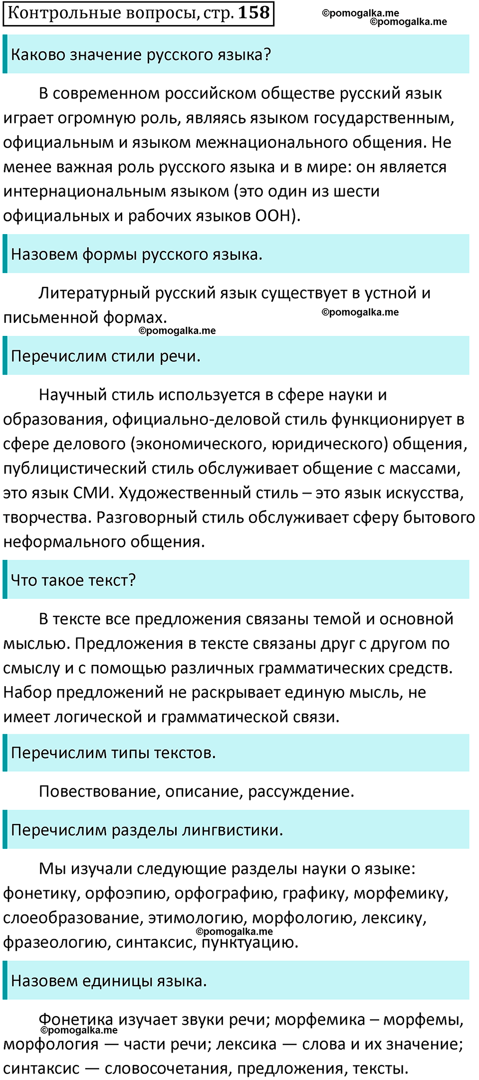 Страница 158 Контрольные вопросы русский язык 9 класс Тростенцова 2018 год