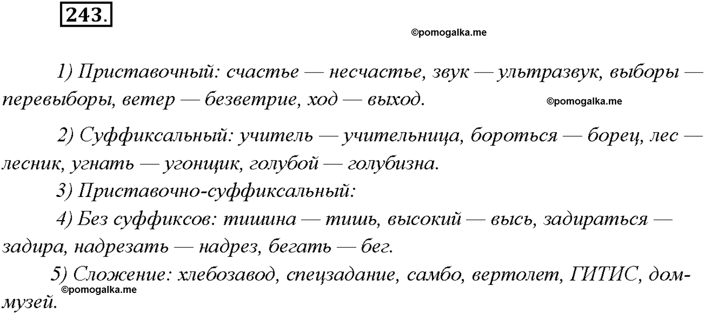 страница 167 упражнение 243 русский язык 9 класс Тростенцова 2018 год
