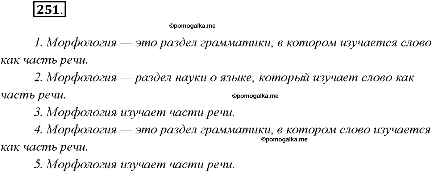 страница 172 упражнение 251 русский язык 9 класс Тростенцова 2018 год