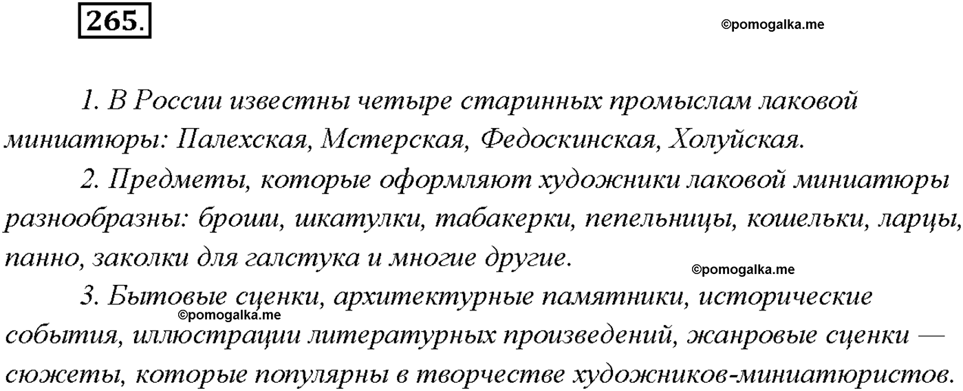 страница 180 упражнение 265 русский язык 9 класс Тростенцова 2018 год
