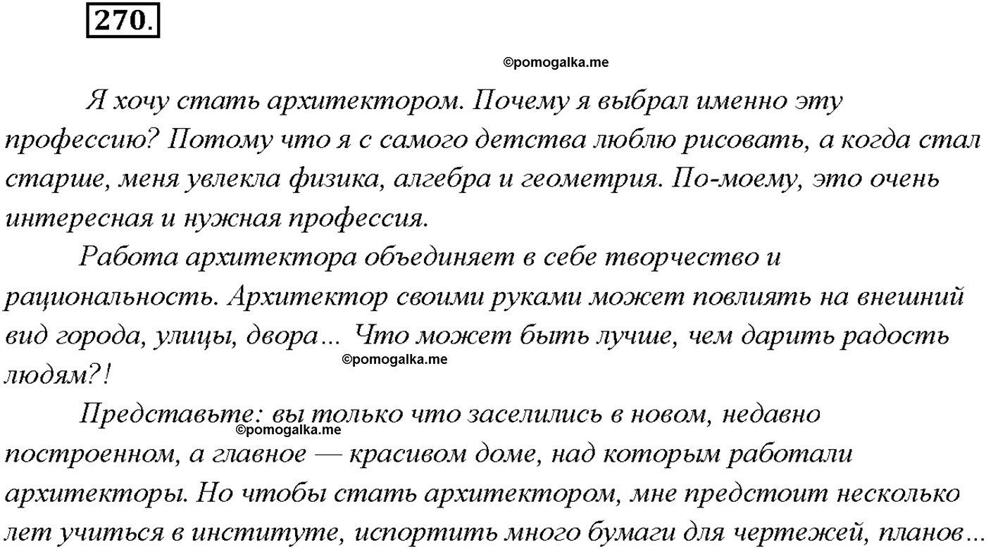 страница 182 упражнение 270 русский язык 9 класс Тростенцова 2018 год