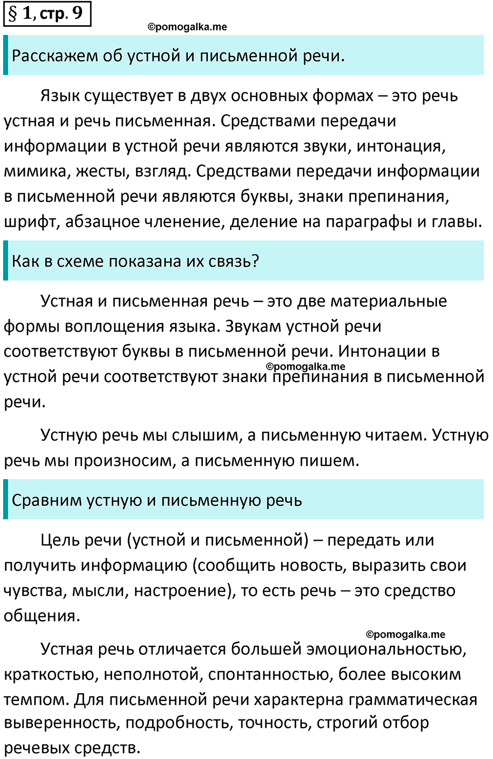 Вопросы к §1 страница 9 русский язык 9 класс Тростенцова 2018 год