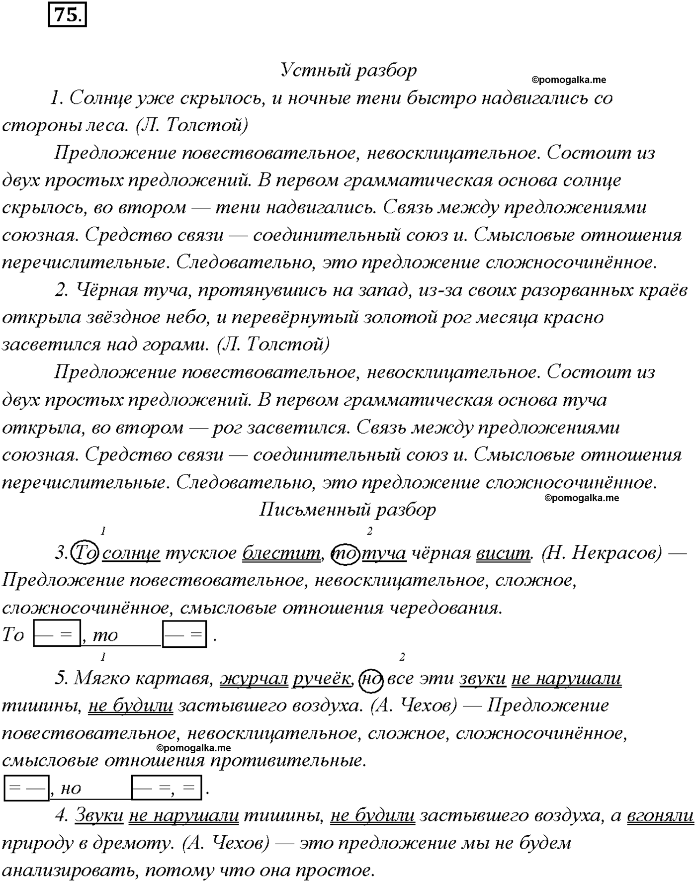 упражнение №75 русский язык 9 класс Тростенцова