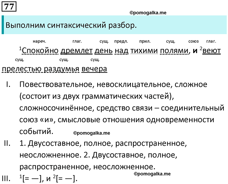 упражнение 77 русский язык 9 класс Тростенцова 2018 год