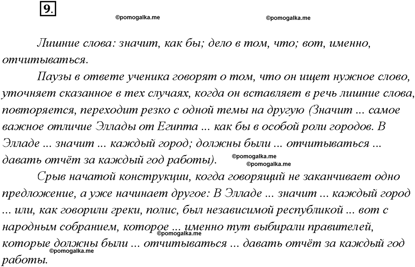 страница 10 упражнение 9 русский язык 9 класс Тростенцова 2018 год